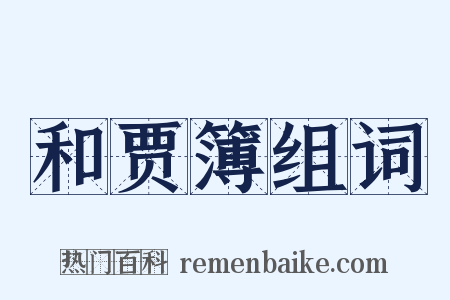 和贾簿组词是什么意思的图片